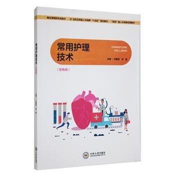 全新正版圖書 常用護(hù)理技術(shù)（雙色版）汪國珍中南大學(xué)出版社9787548750444 黎明書店