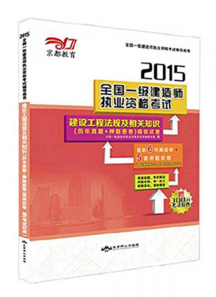 京都教育·2015全国一级建造师执业资格考试：建设工程法规及相关知识（历年真题+押题密卷）精装试卷