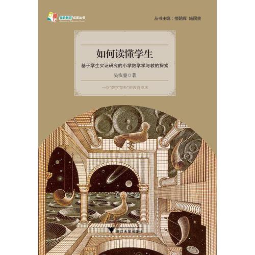 如何讀懂學(xué)生：基于學(xué)生實(shí)證研究的小學(xué)數(shù)學(xué)學(xué)與教的探索 天長(zhǎng)差異教育研究成果叢書