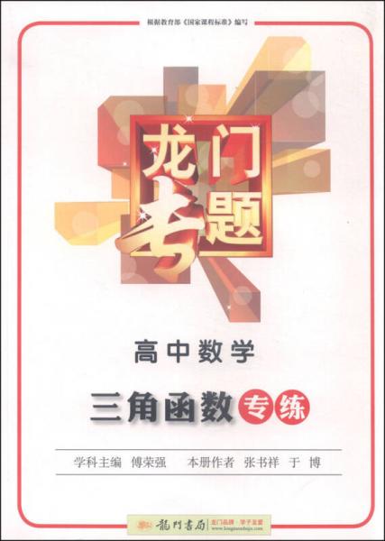 龙门专题 高中数学 三角函数（2015年秋季使用）