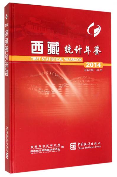 西藏統(tǒng)計年鑒