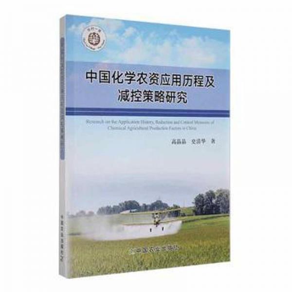 中國化學(xué)農(nóng)資應(yīng)用歷程及減控策略研究