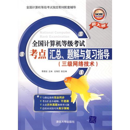 全國計(jì)算機(jī)等級(jí)考試考點(diǎn)匯總、題解與復(fù)習(xí)指導(dǎo).三級(jí)網(wǎng)絡(luò)技術(shù)