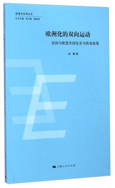 欧盟与世界丛书·欧洲化的双向运动：法国与欧盟共同安全与防务政策