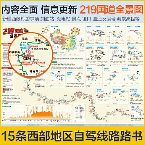 2024新版西部自驾攻略图 219全线318国道217国道川藏川西大小环线独库公路多条自驾穿越线路