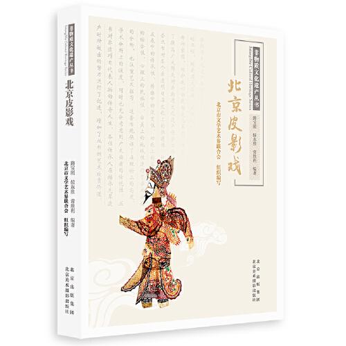 非物质文化遗产丛书-北京皮影戏