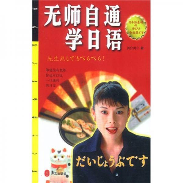 無師自通學日語