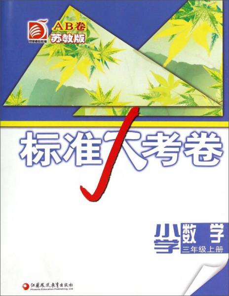 標(biāo)準(zhǔn)大考卷：小學(xué)數(shù)學(xué)（三年級(jí)上冊(cè) 蘇教版 AB卷）