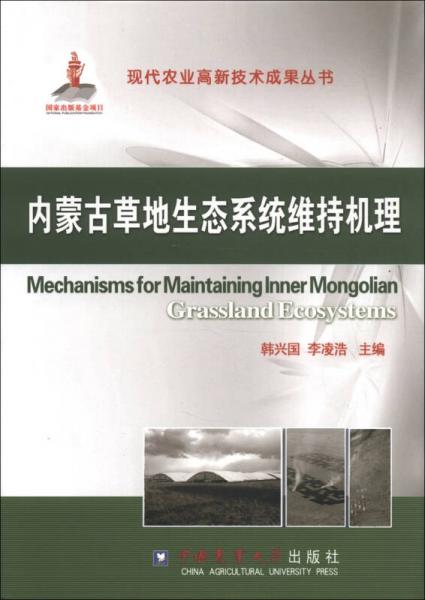 内蒙古草地生态系统维持机理