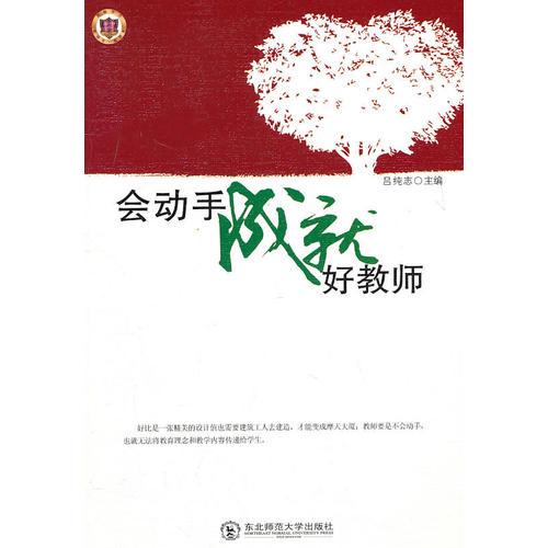 會(huì)動(dòng)手成就好教師