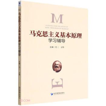 馬克思主義基本原理學(xué)習(xí)輔導(dǎo)