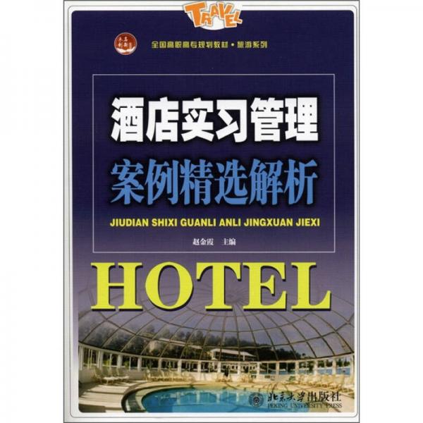 全國高職高專規(guī)劃教材·旅游系列：酒店實習管理案例精選解析