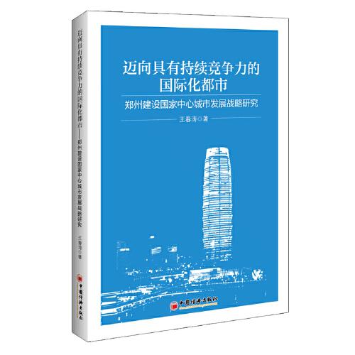 邁向具有持續(xù)競(jìng)爭(zhēng)力的國(guó)際化都市——鄭州建設(shè)國(guó)家中心城市發(fā)展戰(zhàn)略研究
