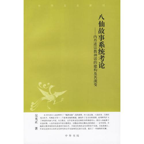 八仙故事系統(tǒng)考論