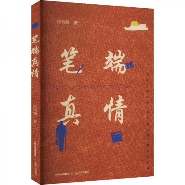 筆端真情