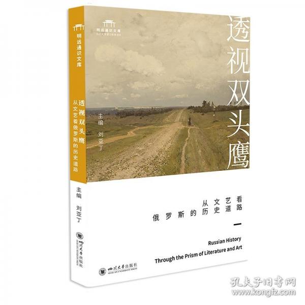 透視雙頭鷹：從文藝看俄羅斯的歷史道路
