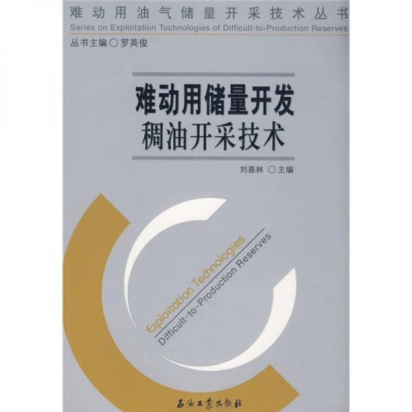 難動用油氣儲量開采技術(shù)叢書 難動用儲量開發(fā)稠油開采技術(shù)