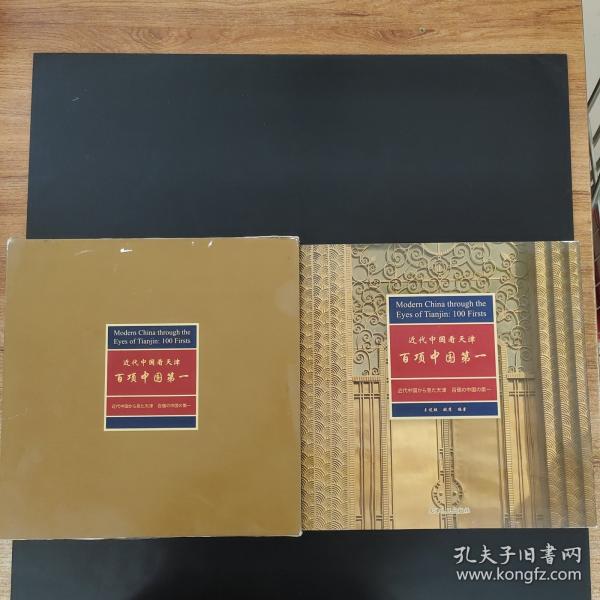 近代中国看天津：百项中国第一:[中英日文本]