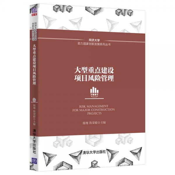 大型重点建设项目风险管理/同济大学助力国家创新发展系列丛书