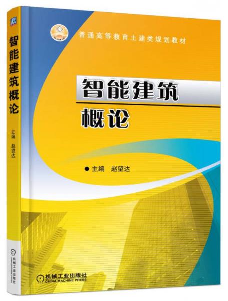 智能建筑概論