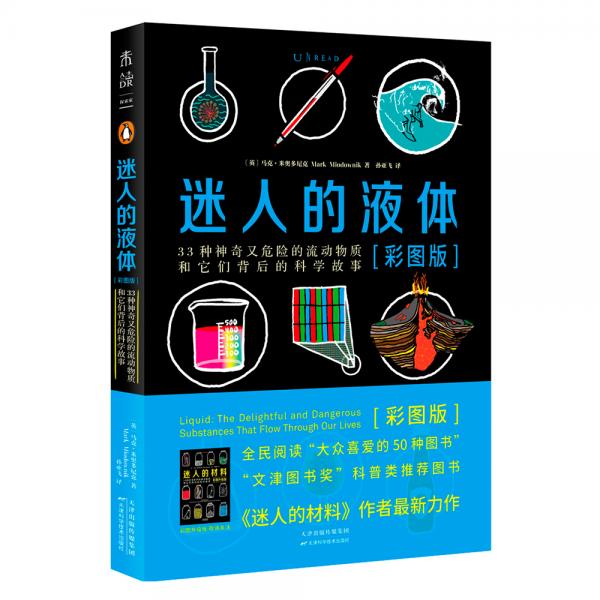 迷人的液體（彩圖版）：33種神奇又危險的流動物質(zhì)和它們背后的科學(xué)故事
