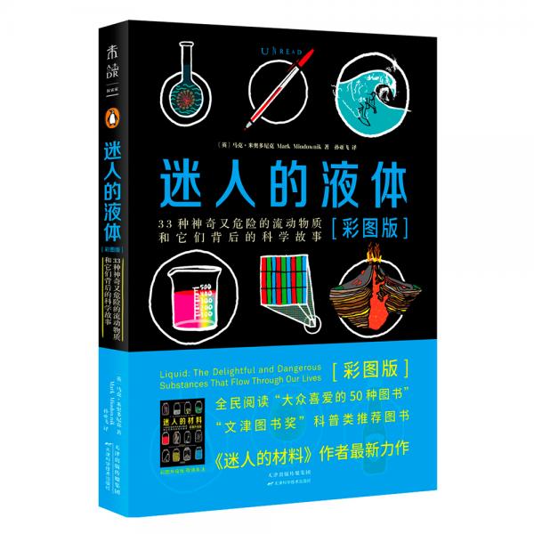 迷人的液体（彩图版）：33种神奇又危险的流动物质和它们背后的科学故事