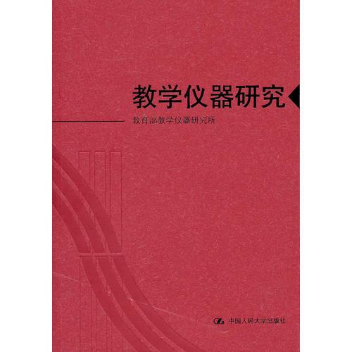 教學儀器研究