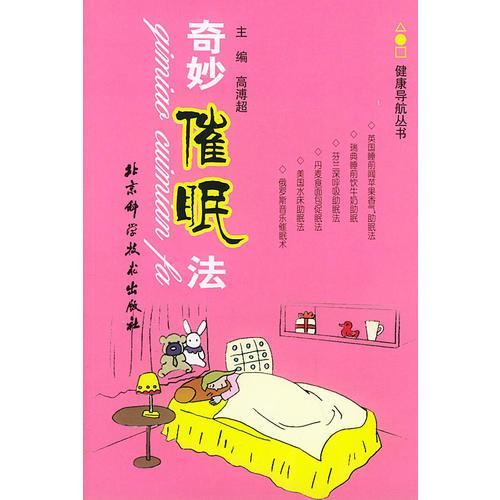 奇妙催眠法/健康導(dǎo)航叢書