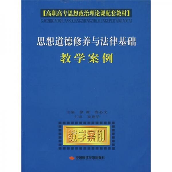 思想道德修養(yǎng)與法律基礎(chǔ)教學(xué)案例