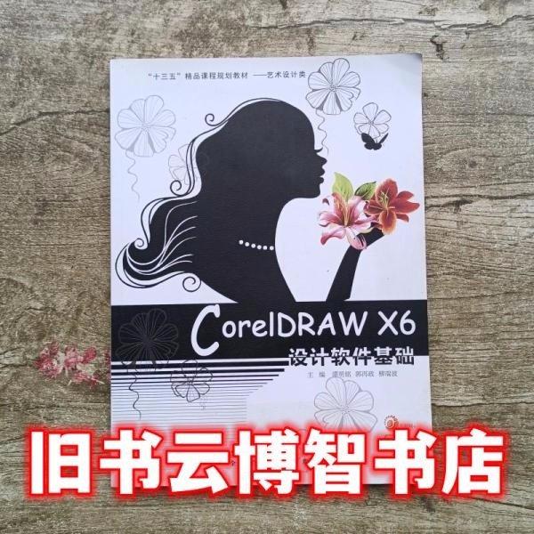 CoreIDRAW X6 設(shè)計軟件基礎(chǔ)