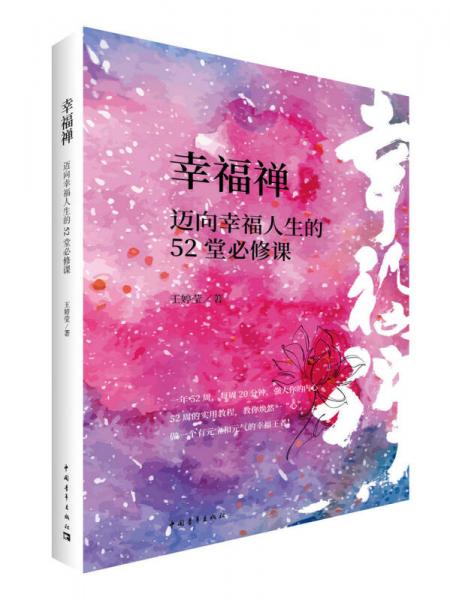 幸福禪：邁向幸福人生的52堂必修課
