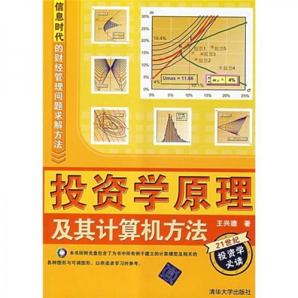 信息时代的财经管理问题求解方法：投资学原理及其计算机方法