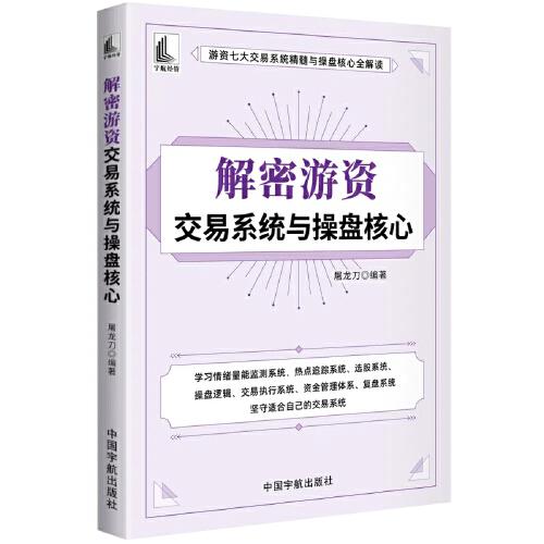 解密游资交易系统与操盘核心（系统地介绍了游资交易的核心思想与操盘方法，该书结构合理，叙述流畅，案例丰富，实用性强）