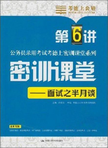 公務員錄用考試考德上密訓課堂系列·密訓課堂：面試之半月談（第6講）