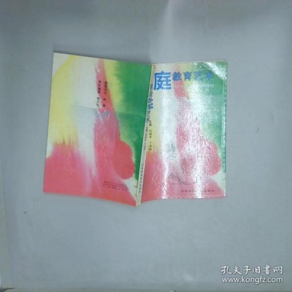 家庭教育艺术