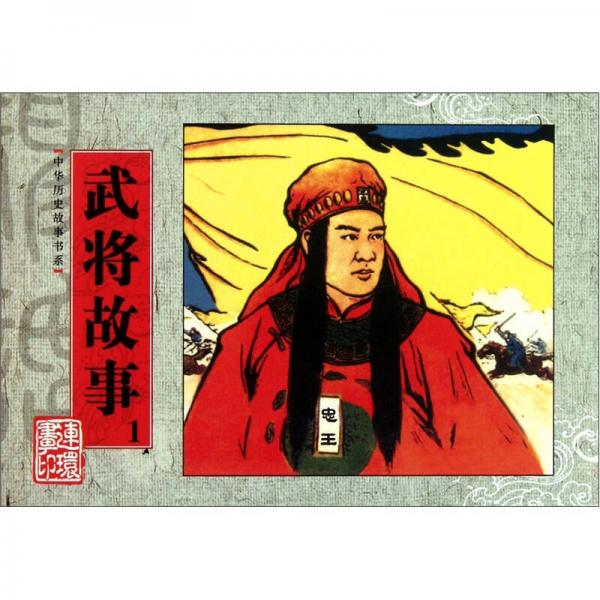 中華歷史故事書系：武將故事1