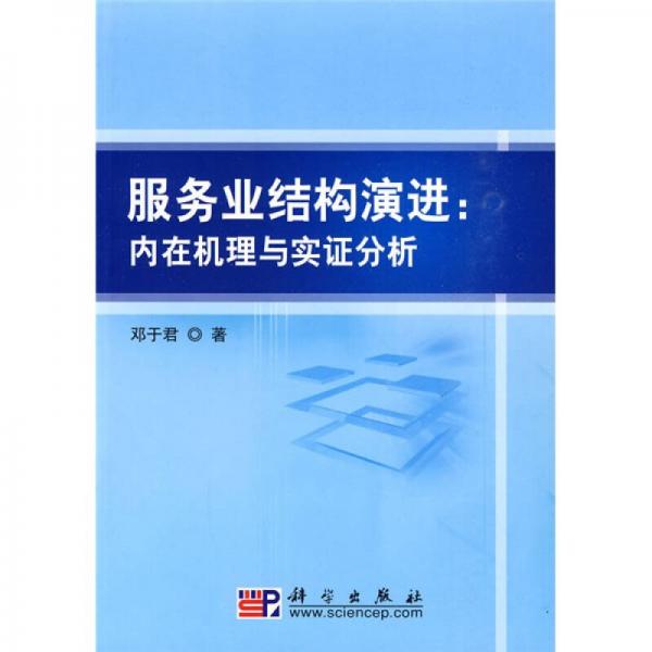 服務業(yè)結構演進：內(nèi)在機理與實證分析