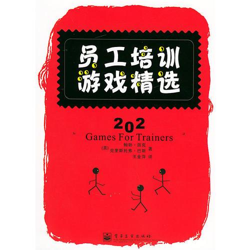 員工培訓(xùn)游戲精選