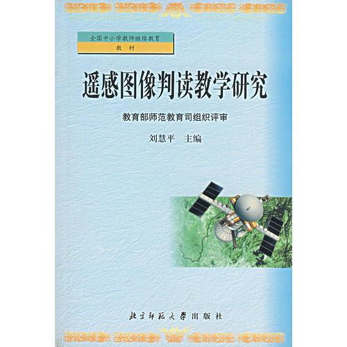 遙感圖像判讀教學(xué)研究