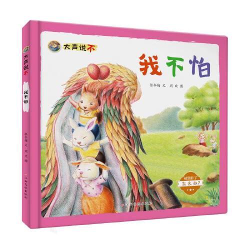 大聲說不——我不怕