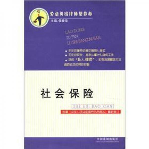勞動(dòng)糾紛律師幫你辦：社會(huì)保險(xiǎn)