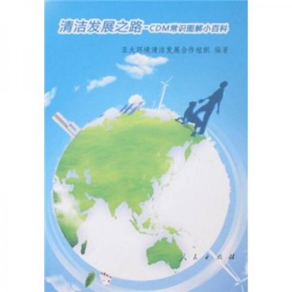 清潔發(fā)展之路