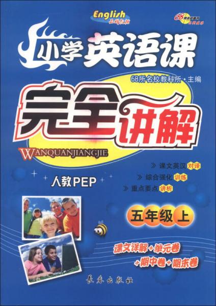 小学英语课完全讲解：5年级（上）（人教PEP）