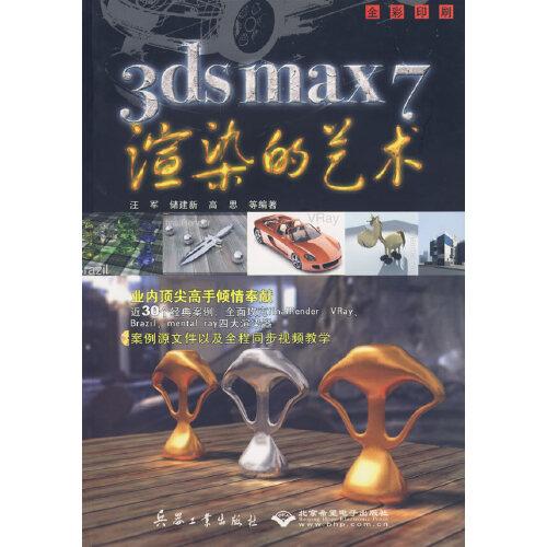 3ds max 7渲染的藝術(shù):全彩印刷