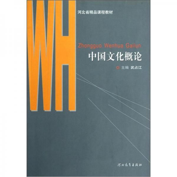 中國文化概論