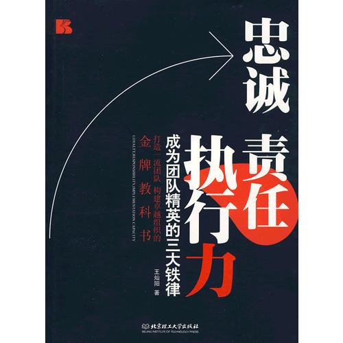 忠誠(chéng) 責(zé)任 執(zhí)行力