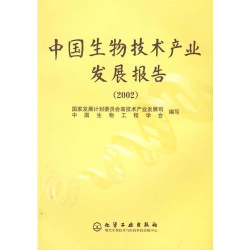 中国生物技术产业发展报告(2002)