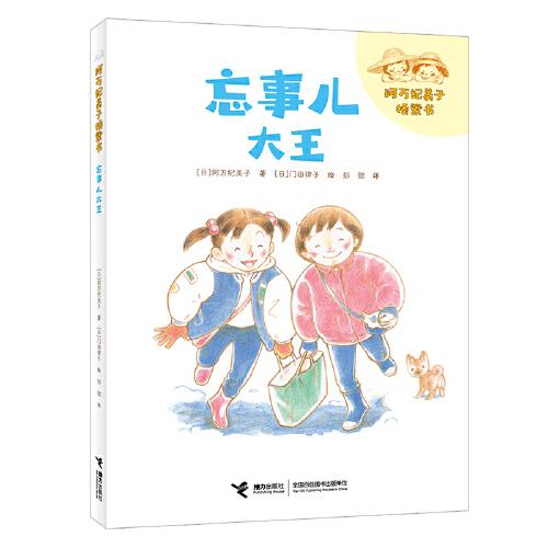 阿萬紀(jì)美子橋梁書·忘事兒大王