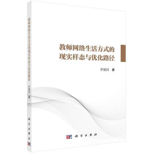 教師網(wǎng)絡(luò)生活方式的現(xiàn)實(shí)樣態(tài)與優(yōu)化路徑