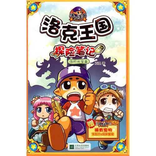 洛克王國探險筆記3月光寶盒